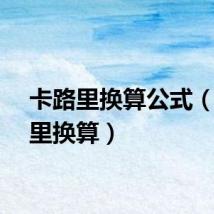 卡路里换算公式（卡路里换算）