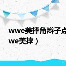 wwe美摔角辫子点(wwe美摔)