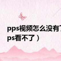pps视频怎么没有了(pps看不了)