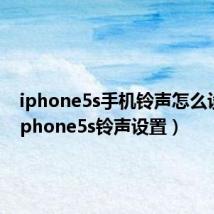 iphone5s手机铃声怎么设置(iphone5s铃声设置)