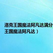 洛克王国魔法阿凡达满分(洛克王国魔法阿凡达)