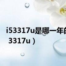 i53317u是哪一年的(i5 3317u)