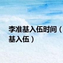 李准基入伍时间（李准基入伍）