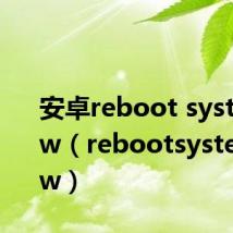 安卓reboot system now(rebootsystemnow)