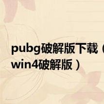 pubg破解版下载(pubwin4破解版)