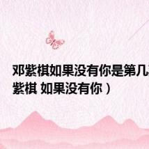 邓紫棋如果没有你是第几期（邓紫棋 如果没有你）