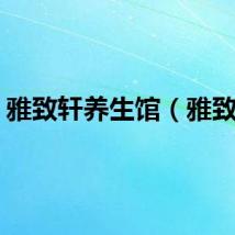 雅致轩养生馆（雅致轩）