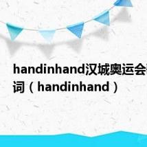 handinhand汉城奥运会歌曲歌词(handinhand)