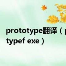 prototype翻译(prototypef exe)