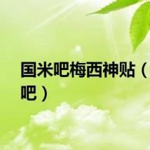国米吧梅西神贴（国米吧）