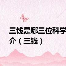 三钱是哪三位科学家简介（三钱）