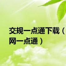 交规一点通下载（交通网一点通）