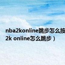 nba2konline跳步怎么按（nba2k online怎么跳步）