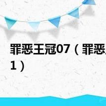 罪恶王冠07（罪恶王冠01）