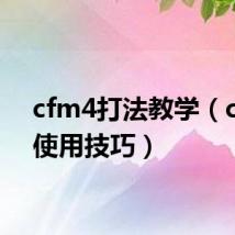 cfm4打法教学(cfm4使用技巧)