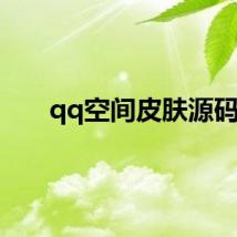 qq空间皮肤源码