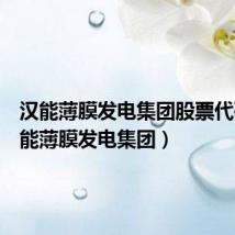 汉能薄膜发电集团股票代码(汉能薄膜发电集团)