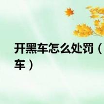 开黑车怎么处罚（开黑车）