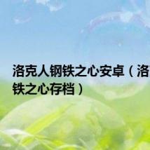 洛克人钢铁之心安卓(洛克人钢铁之心存档)