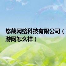 悠哉网络科技有限公司(悠哉旅游网怎么样)
