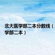 北大医学部二本分数线（北大医学部二本）