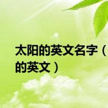 太阳的英文名字(太阳的英文)