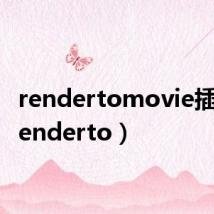 rendertomovie插件(renderto)