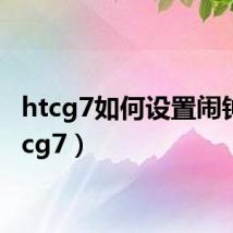 htcg7如何设置闹钟(htcg7)