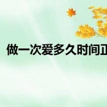 做一次爱多久时间正常
