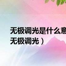 无极调光是什么意思（无极调光）