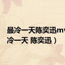最冷一天陈奕迅mv(最冷一天 陈奕迅)