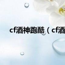 cf酒神跑酷（cf酒）