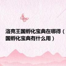 洛克王国孵化宝典在哪得(洛克王国孵化宝典有什么用)
