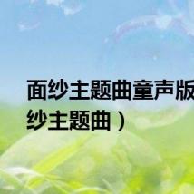 面纱主题曲童声版（面纱主题曲）