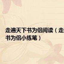 走遍天下书为侣阅读(走遍天下书为侣小练笔)