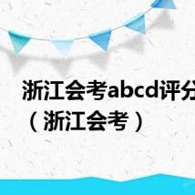 浙江会考abcd评分标准(浙江会考)