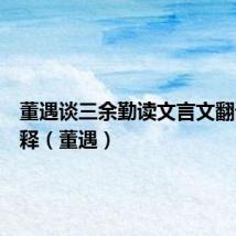 董遇谈三余勤读文言文翻译和注释（董遇）