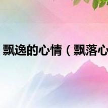 飘逸的心情（飘落心情）