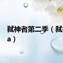 弑神者第二季（弑神1 3a）