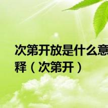 次第开放是什么意思解释（次第开）