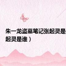 朱一龙盗墓笔记张起灵是谁(张起灵是谁)