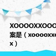 XOOOOXXOOOXXX答案是(xooooxxoooxxx)