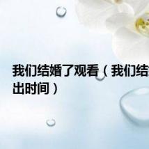 我们结婚了观看(我们结婚了播出时间)