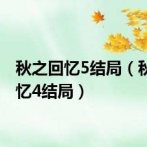 秋之回忆5结局（秋之回忆4结局）