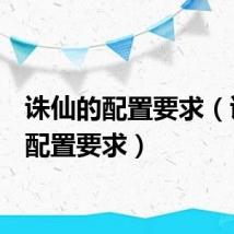 诛仙的配置要求（诛仙2配置要求）