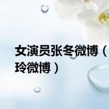 女演员张冬微博（张冬玲微博）