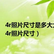 4r照片尺寸是多大大小(4r照片尺寸)