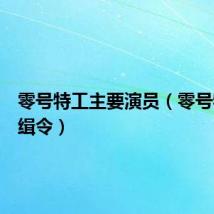 零号特工主要演员（零号特工追缉令）