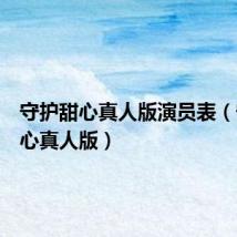 守护甜心真人版演员表(守护甜心真人版)