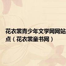 花衣裳青少年文学网网站登录地点(花衣裳童书网)
